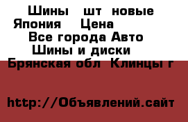 Шины 4 шт. новые,Япония. › Цена ­ 10 000 - Все города Авто » Шины и диски   . Брянская обл.,Клинцы г.